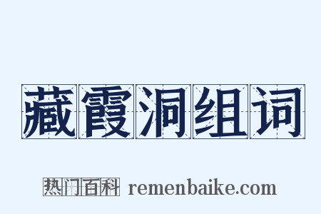 藏霞洞组词是什么意思的图片